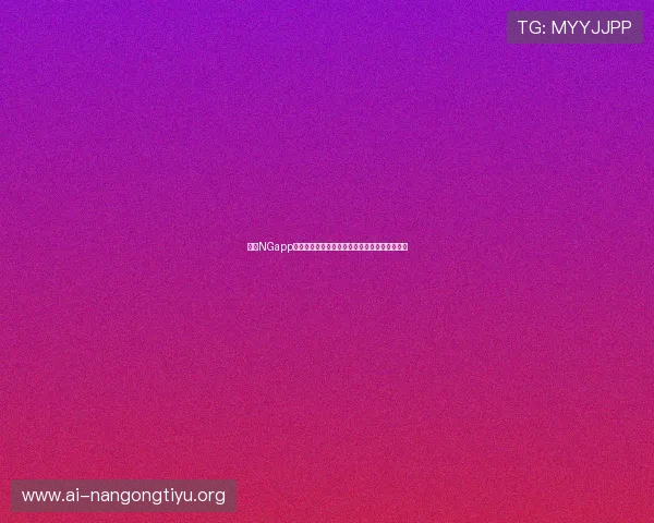 南宫NGapp为足球爱好者提供个性化的世界杯资讯推送服务 南宫NGapp为足球爱好者提供个性化的世界杯资讯推送服务