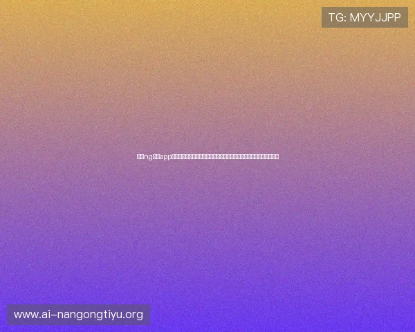 南宫ng娱乐app最新官网版用户评价与反馈，了解真实玩家的使用体验与建议优化方案